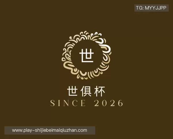 了解世俱杯买球